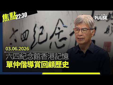 焦點22:30｜03.06.2026｜專訪吾爾開希：我欠香港人一條命｜美國六四紀念館遭破壞前一刻留下影像｜再有苦主學生揭曾被翁金驊體罰｜中國小粉紅濟州島當街打人惹南韓公憤