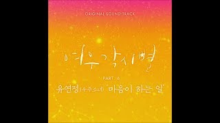 Yoo Yeon Jung (유연정 of 우주소녀) - 마음이 하는 일 (Stay with you)
