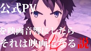 TVアニメ「Fate/Grand Order -絶対魔獣戦線バビロニア-」第3弾PV(2ndクール)　公式PVを映画音響にしたらそれは映画広告風になるのではないか[ ? ]　映画音響にしてみました
