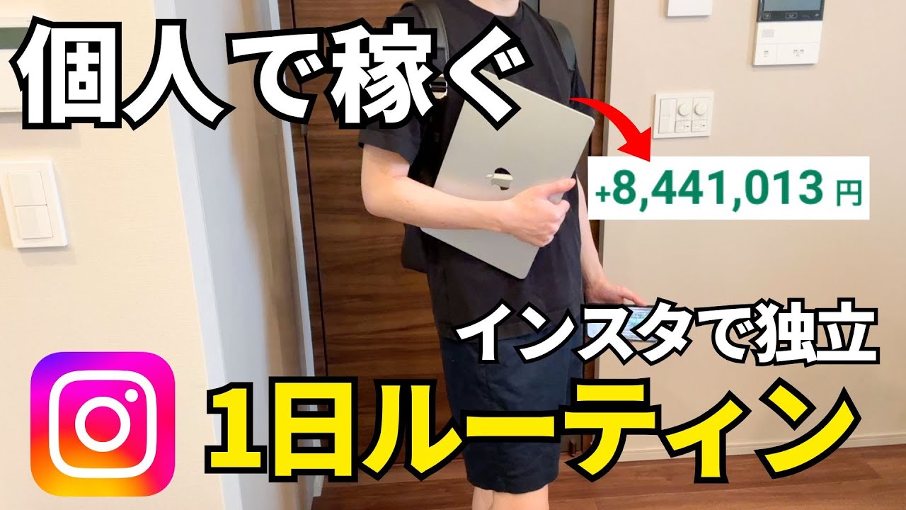 【作業ルーティン】1人で月800万を生み出すインスタ運用の1日を公開【個人で生きる道】