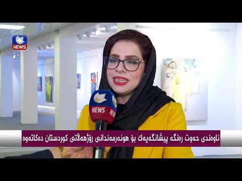 سەیری ڤیدیۆکە بکەن .. ناوەندی حەوت ڕەنگە  پێشانگەیەك بۆ هونەرمەندانی ڕۆژهەڵاتی كوردستان دەكاتەوە