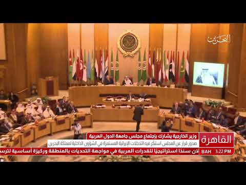 البحرين معالي وزير الخارجية يشارك في إجتماع مجلس جامعة الدول العربية في القاهرة