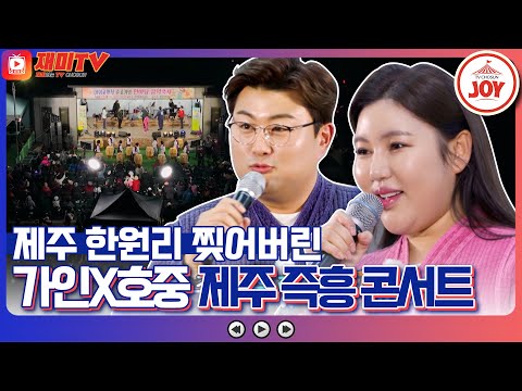 [복덩이들고]노래로 마을 축제 찢어버렸다!! 송가인과 김호중의 제주 한원리 미니 콘서트 下편(221228 방송)