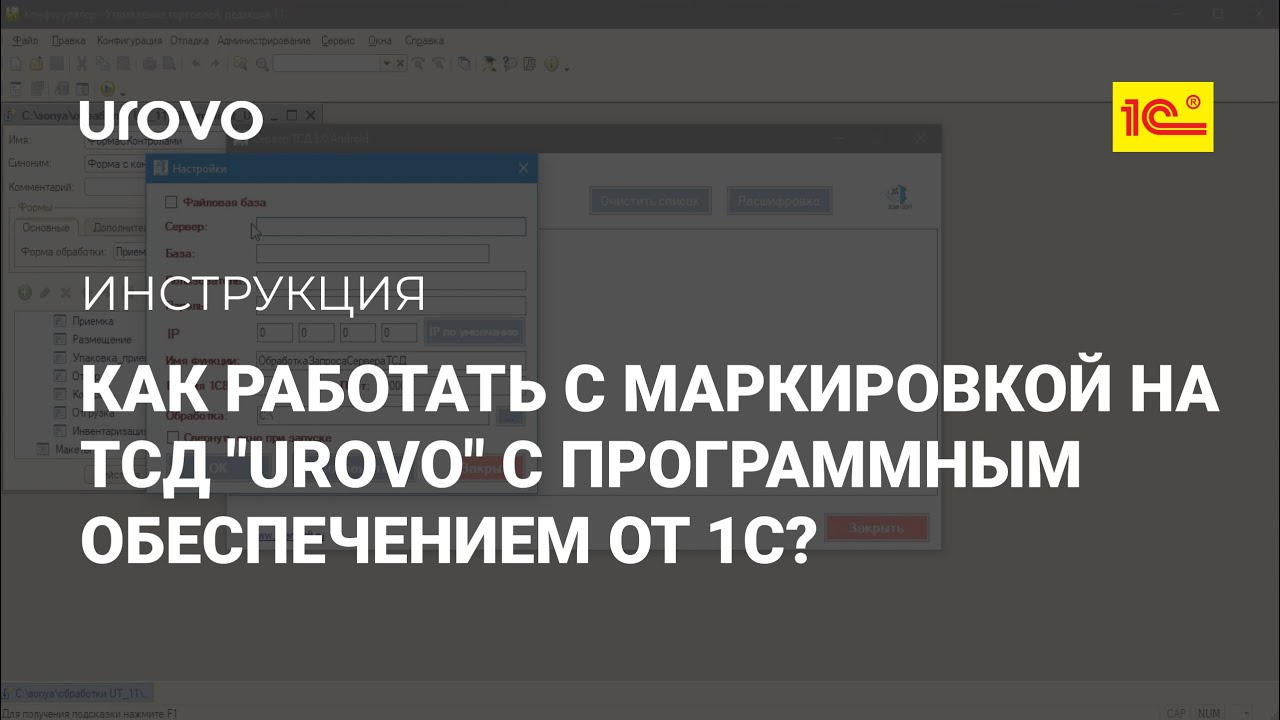 Как работать с маркировкой на ТСД "UROVO" с программным обеспечением от 1С?