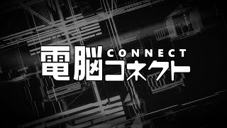 電脳コネクト OP