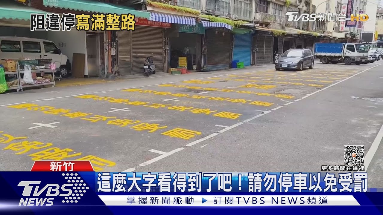 這麼大字看得到了吧！　請勿停車以免受罰