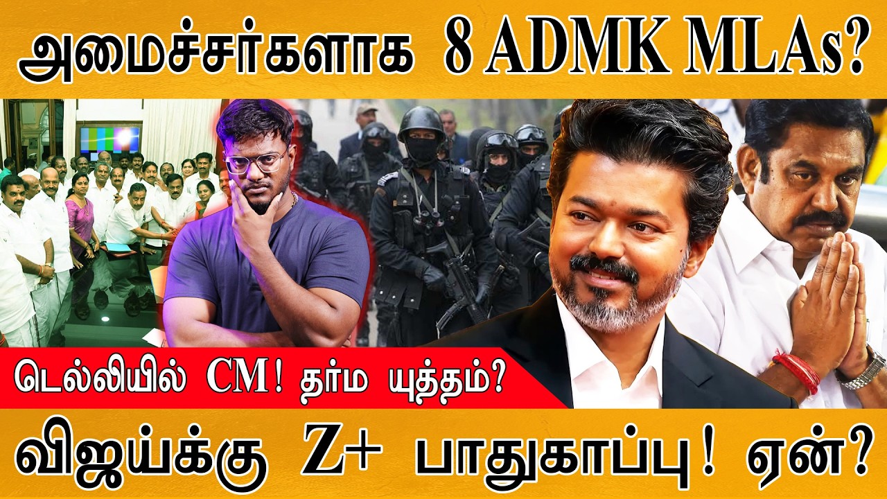 அமைச்சர்களாக 8 ADMK MLAs? | டெல்லியில் CM! தர்ம யுத்தம்? | விஜய்