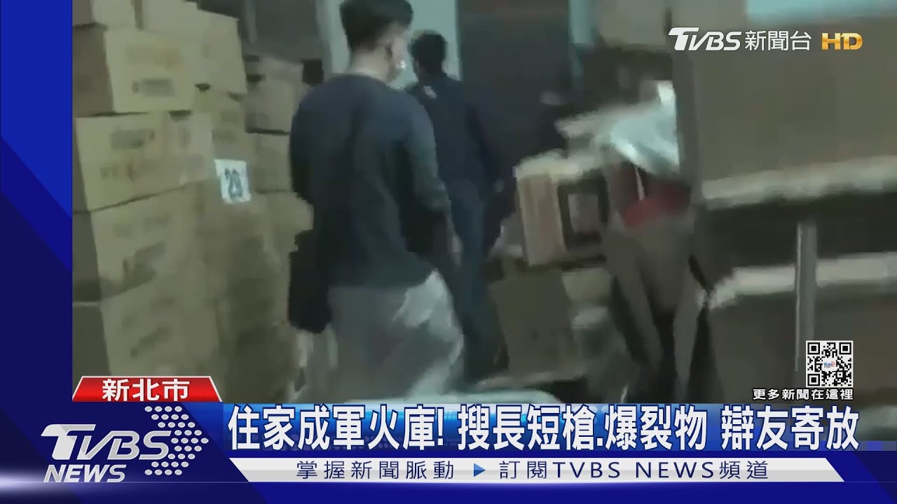 住家成軍火庫!搜長短槍、爆裂物 辯友寄放