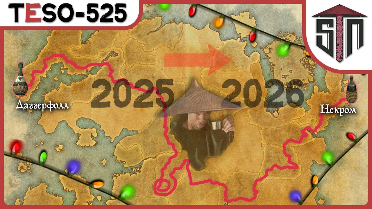 Новогоднее путешествие из Даггерфолла в Некром. Снова пешочком через весь Т?