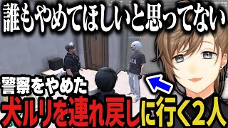 【まとめ】警察をやめた犬ルリを連れ戻しに行く夏苗と後藤れむ【叶/にじさんじ切り抜き/ストグラ切り抜き】