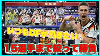 【ウイコレ】 カードが古いがゆえ撤退者続出⁉︎それでも僕はシュロッターベックを引きたいんや！ 【ダイヤモンドスカウト】