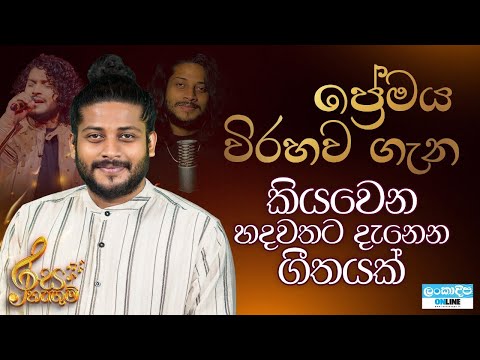 Rasa Hangum / Thilina Sudesh Wanninayake/ Sanwedana Irthuwa (සංවේදනා සෘතුව)