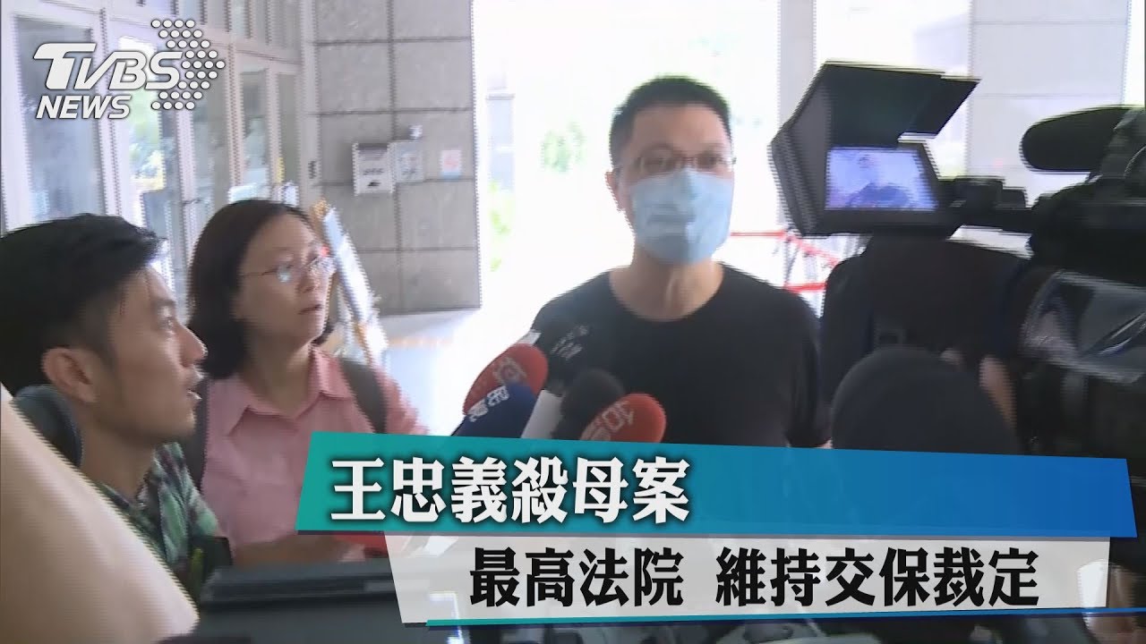 王忠義殺母案 最高法院維持交保裁定