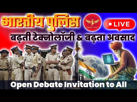 SJL631 | Indian Police | देश के प्रहरी क्या अवसाद में ?| Oprn Debate Invitation | Science Journey