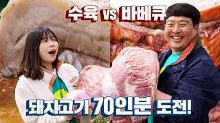 충남 홍성 한돈 ! 70인분 수육과 바비큐 대결 (돼지고기 8마리 바비큐통 등장) 이미지