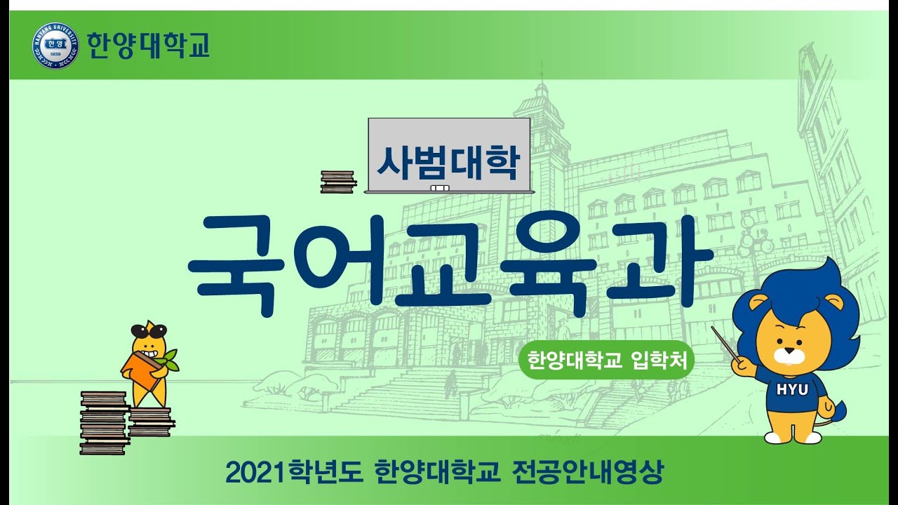 2021학년도 🏛️한양대학교 국어교육과👩🏫 전공안내영상