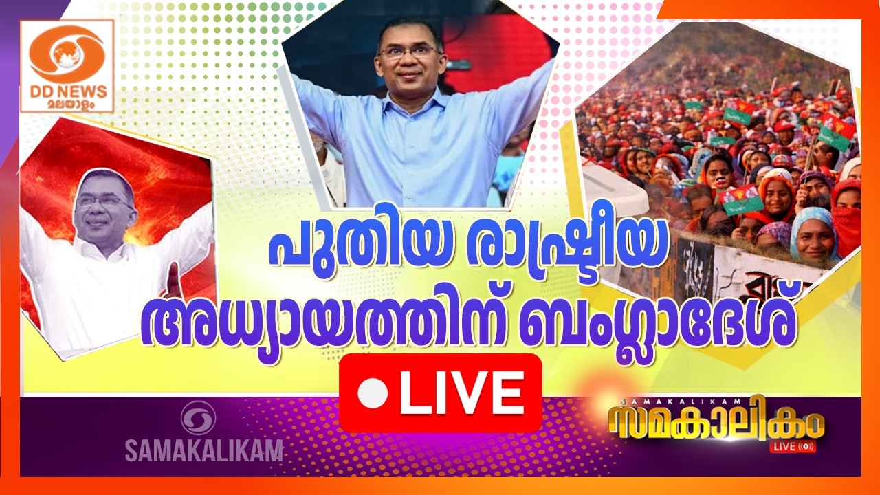 പുതിയ രാഷ്ട്രീയ  അധ്യായത്തിന് ബംഗ്ലാദേശ്    LIVE: സമകാലി