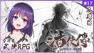 【活俠傳 #17】西武林盟結成！真の最終決戦へ！【Legend of Mortal | 日本語化MOD】