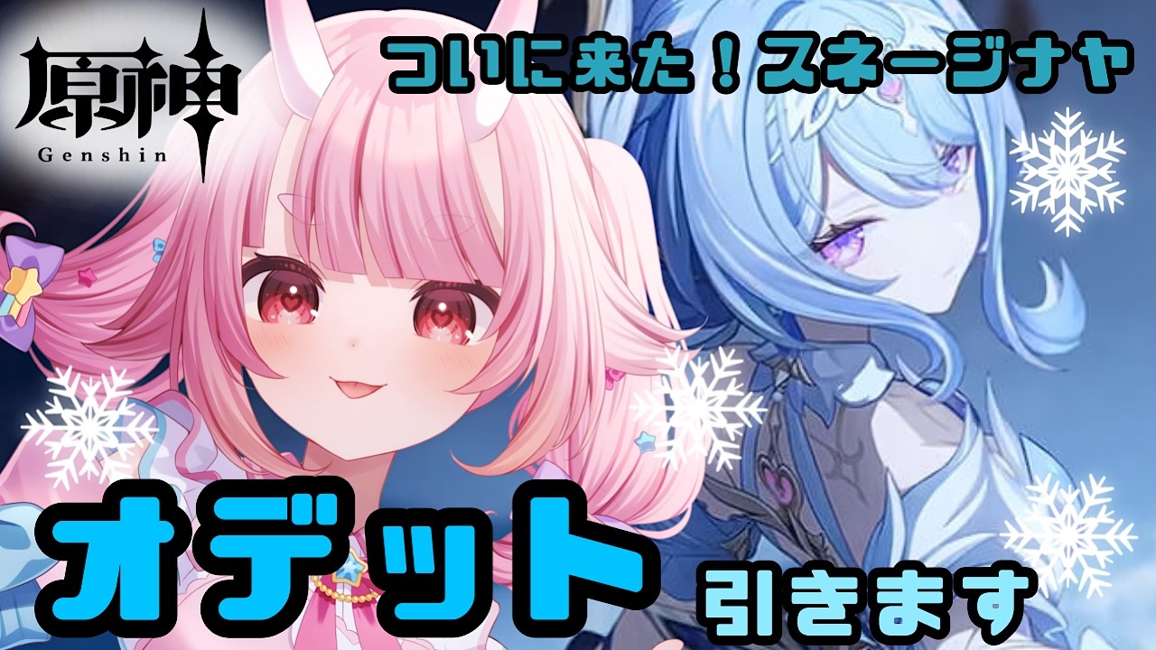 【#原神】【初見歓迎】ガチャ配信！オデットをお迎えして星反応起こしたい！【Vtuber  /  鬼神イヨ 】