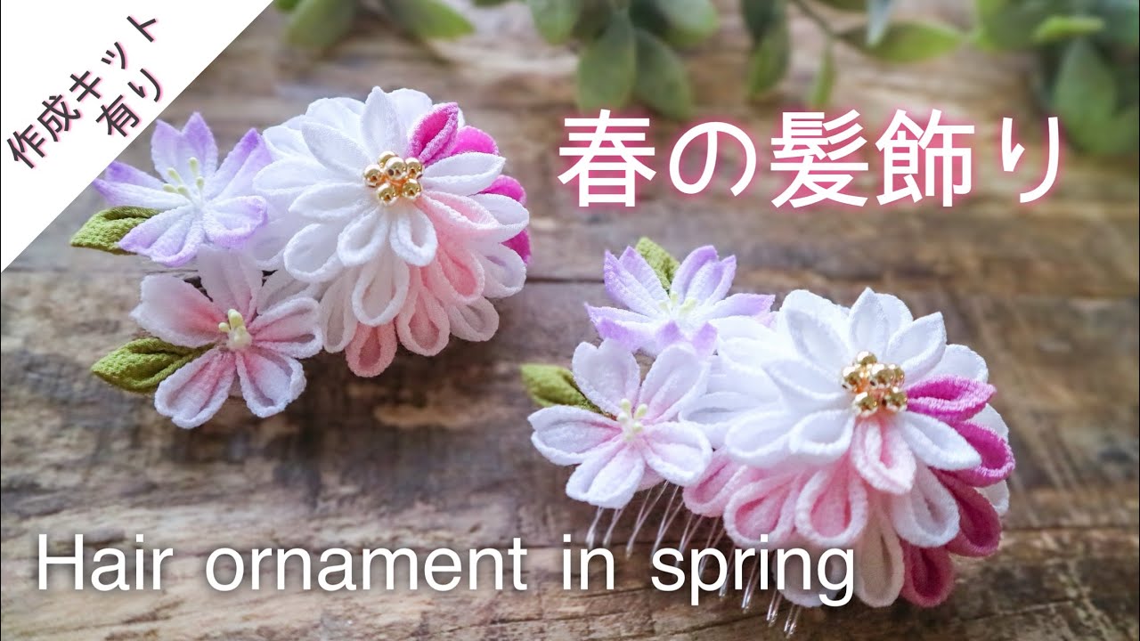 【音楽あり】春の髪飾り【つまみ細工】作り方　DIY ハンドメイド　Hair ornament in spring/kanzasi flower /kanzasi flower