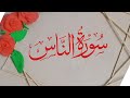 Surah Naas Surah An Naas Al Quran Beautiful Quran Heart Touching Recitation Egzon Ibrahim