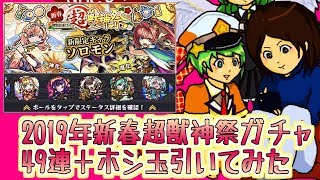 【モンスト実況】2019年新春超獣神祭ガチャ49連＋ホシ玉引いてみた【あたる】