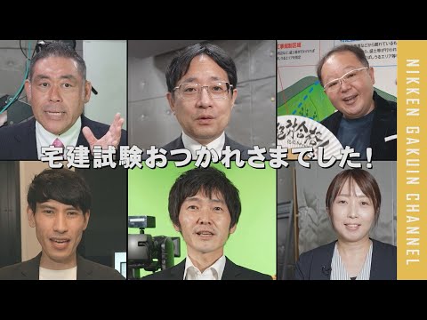 【動画】日建・宅建講師より 試験を受けたみなさまへ