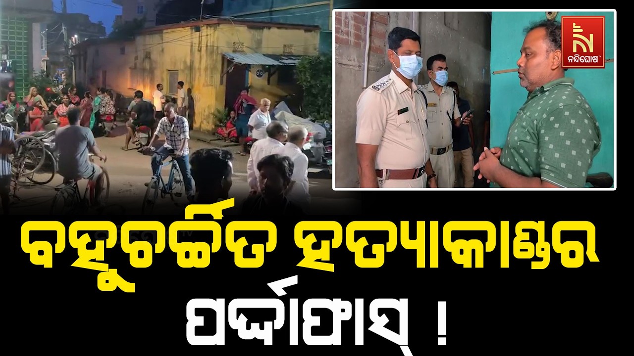 ପୁରୀ କୁମ୍ଭାରପଡ଼ା ମାଆ ହତ୍ୟା ଘଟଣା: ଏସ୍‌ପିଙ୍କ ସାମ୍ବାଦି?