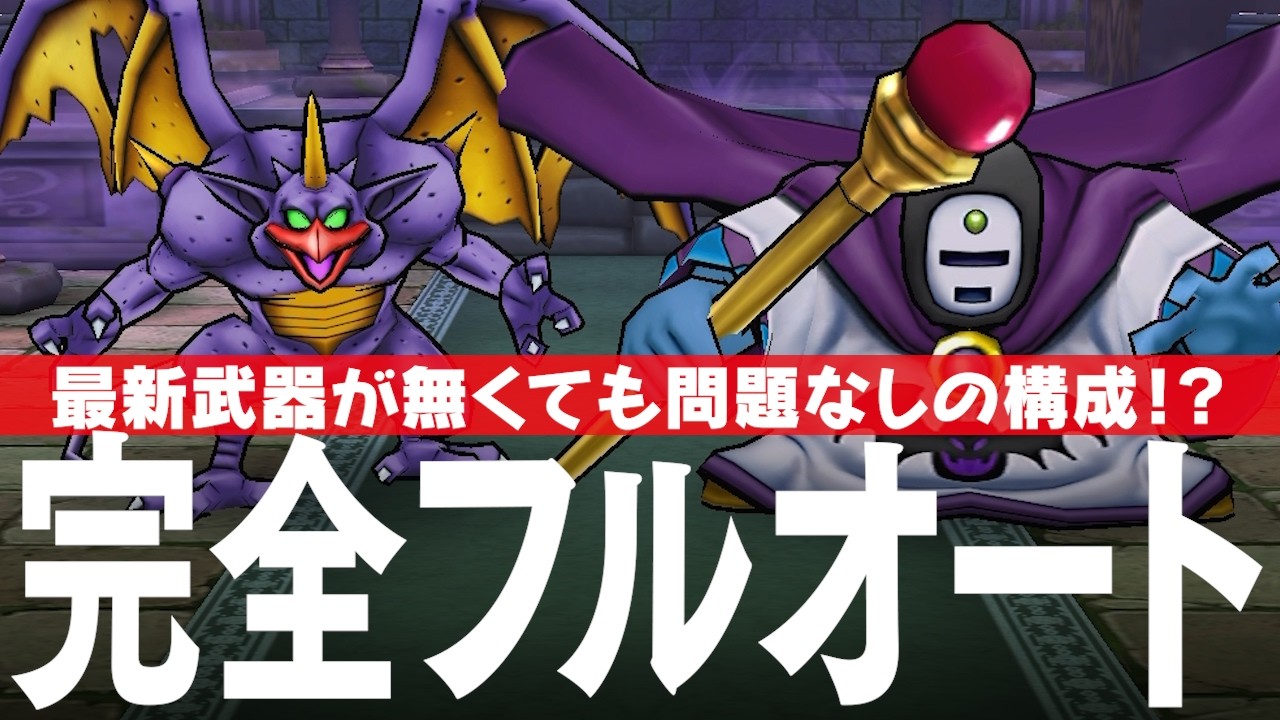 ドラクエウォーク ゼッペル 完全フルオート攻略のコツ ほこら DQウォーク