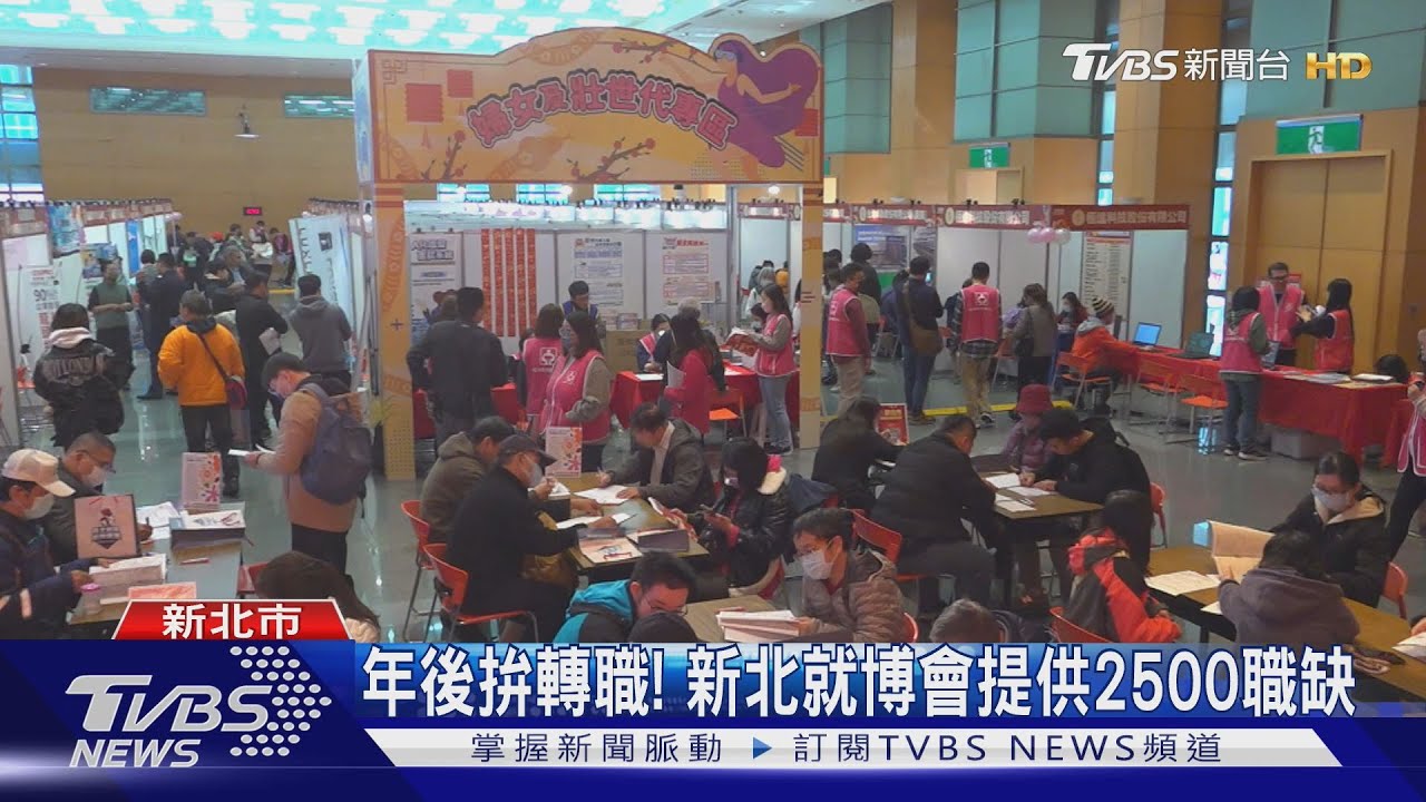 年後拚轉職！　新北就博會提供2500職缺