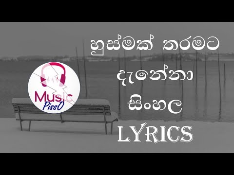 Husmak Tharamata Sinhala Song Lyrics