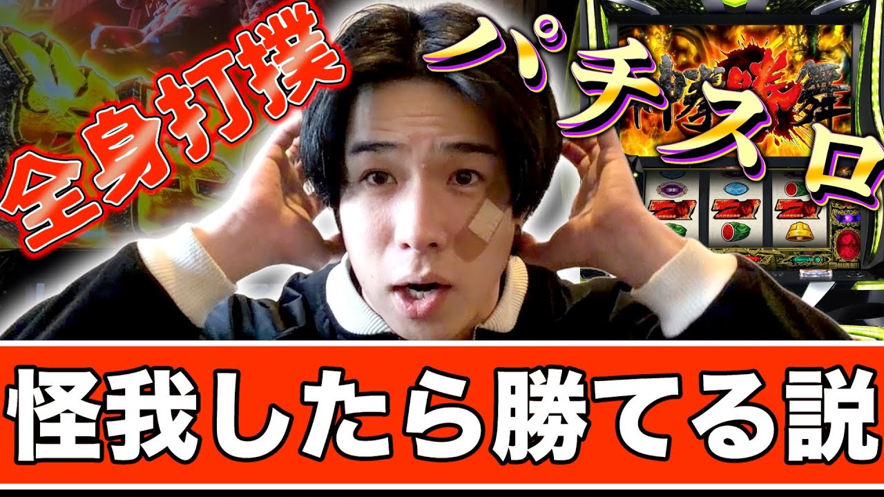 【パチ検】怪我したら勝てる説 【北斗の拳 転生の章2】