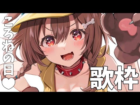 ころねの日の歌枠2022 - YouTube