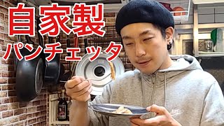 キッチンドランカーの自家製　パンチェッタ　レシピ
