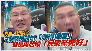 [討論] 館長大罵柯文哲:「你是垃圾中的垃圾!」