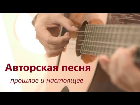 Урок музыки 6 класс "Авторская песня: прошлое и настоящее"