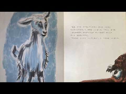 絵本読み聞かせ『さんびきのやぎのがらがらどん』