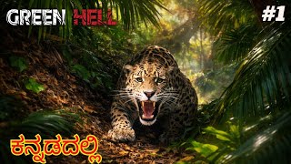 Let's go adventure trip on Amazon forest | Green hell | ಕನ್ನಡದಲ್ಲಿ | #1