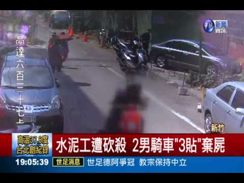 水泥工遭砍殺 2男騎車"3貼"棄屍