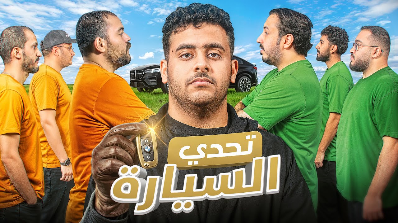 تحدي السيارة | اكثر شخص يبيع💵#درعه