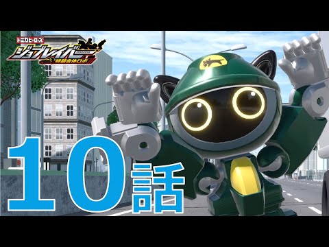 【ジョブレイバー】トミカヒーローズ ジョブレイバー 第10話　キャリーブレイバー ヤマト運輸　集配トラック