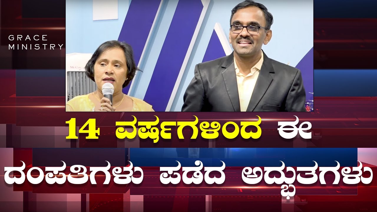 14 ವರ್ಷಗಳಿಂದ ಈ ದಂಪತಿಗಳು ಪಡೆದ ಅದ್ಭುತಗಳು ನೋಡಿ | Kannada Sakshi 2023 | Grace Ministry Bangalore