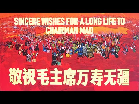 敬祝毛主席万寿无疆 Sincere Wishes for a Long Life to Chairman Mao | 文革紅歌 | ⦇EN CC⦈