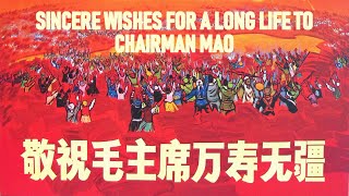 敬祝毛主席万寿无疆 Sincere Wishes for a Long Life to Chairman Mao | 文革紅歌 | ⦇EN CC⦈