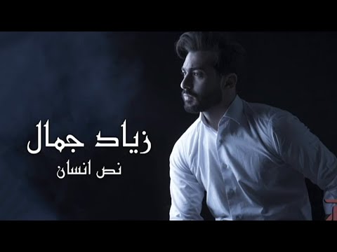 نص انسان زياد جمال