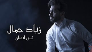 كلمات اغنية نص انسان زياد جمال