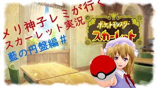 【ゆっくり実況】メリ神子レミが行くポケモンスカーレット実況＃30