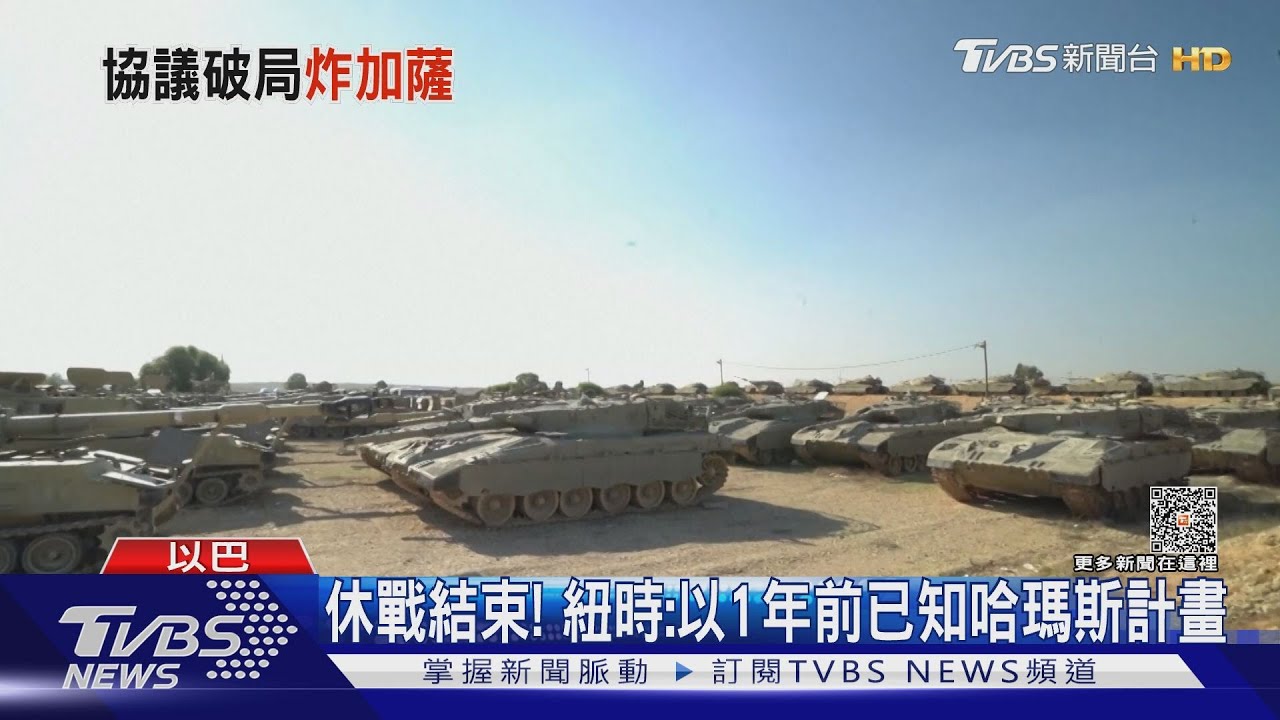 休戰結束! 紐時:以色列1年前已知哈瑪斯計畫