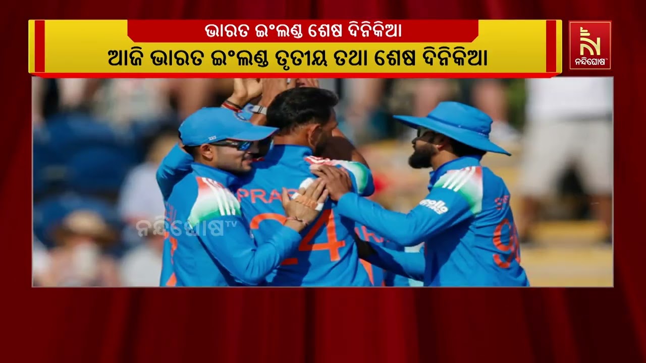 ଲର୍ଡ୍ସରେ ଆଜି ସିରିଜ୍ ଫାଇନାଲ୍ ; ଭାରତ-ଇଂଲଣ୍ଡ ତୃତୀୟ ଦିନି?