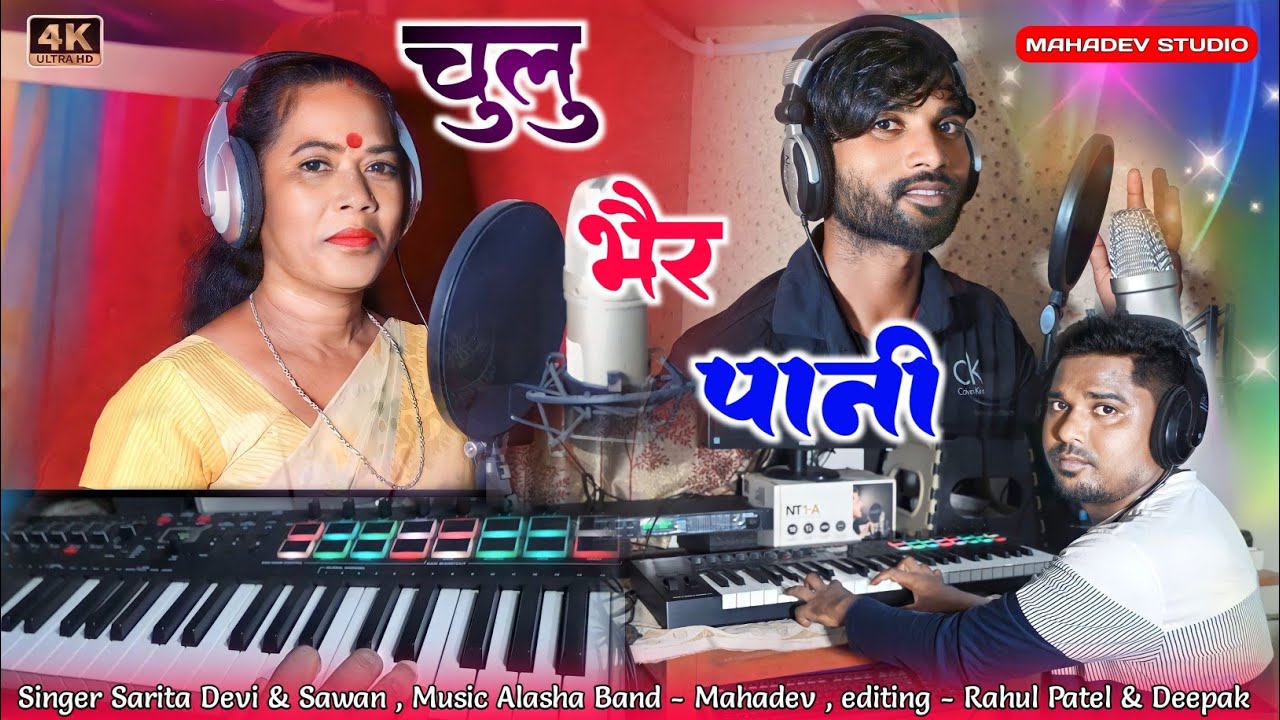 चुलू भैर पानी !! singer !! sarita devi & sawan rock !! new theath nagpuri video !! 2023 !!